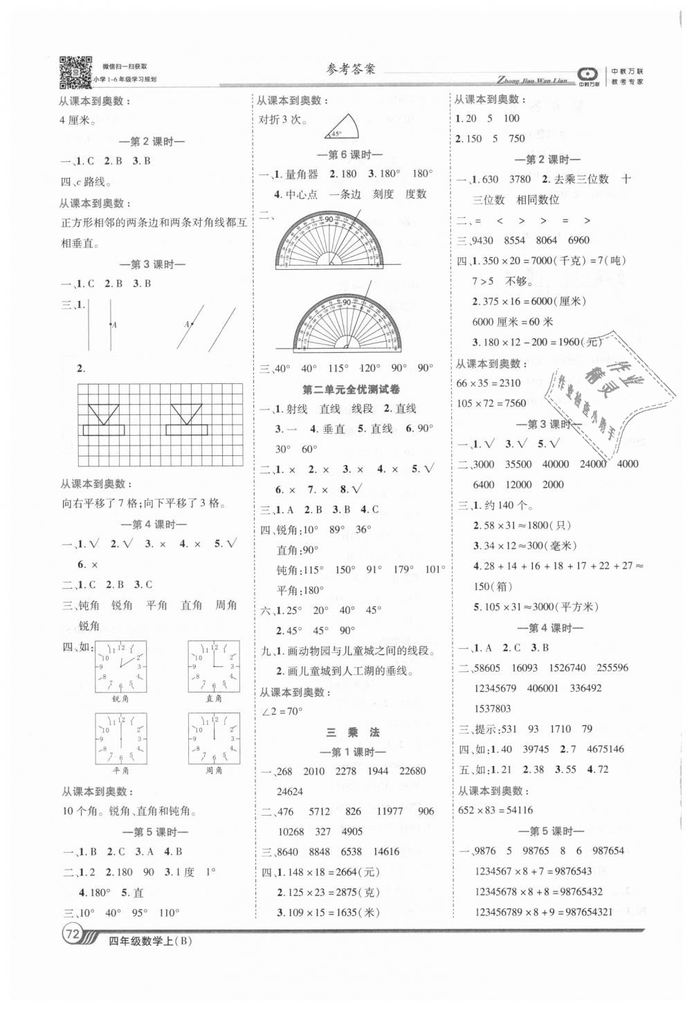 2018年全優(yōu)課堂考點(diǎn)集訓(xùn)與滿分備考四年級(jí)數(shù)學(xué)上冊(cè)北師大版 第2頁(yè)