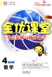 2018年全優(yōu)課堂考點集訓(xùn)與滿分備考四年級數(shù)學(xué)上冊北師大版