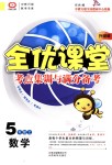 2018年全優課堂考點集訓與滿分備考五年級數學上冊北師大版
