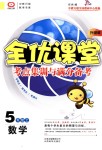 2018年全优课堂考点集训与满分备考五年级数学上册北师大版