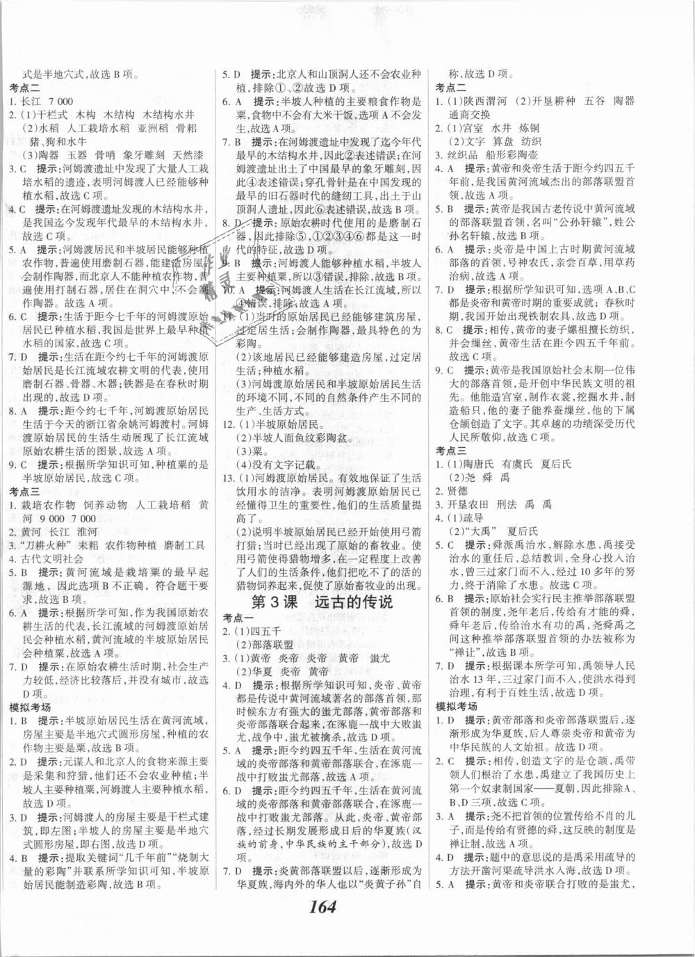 2018年全優(yōu)課堂考點集訓(xùn)與滿分備考七年級歷史上冊人教版 第2頁