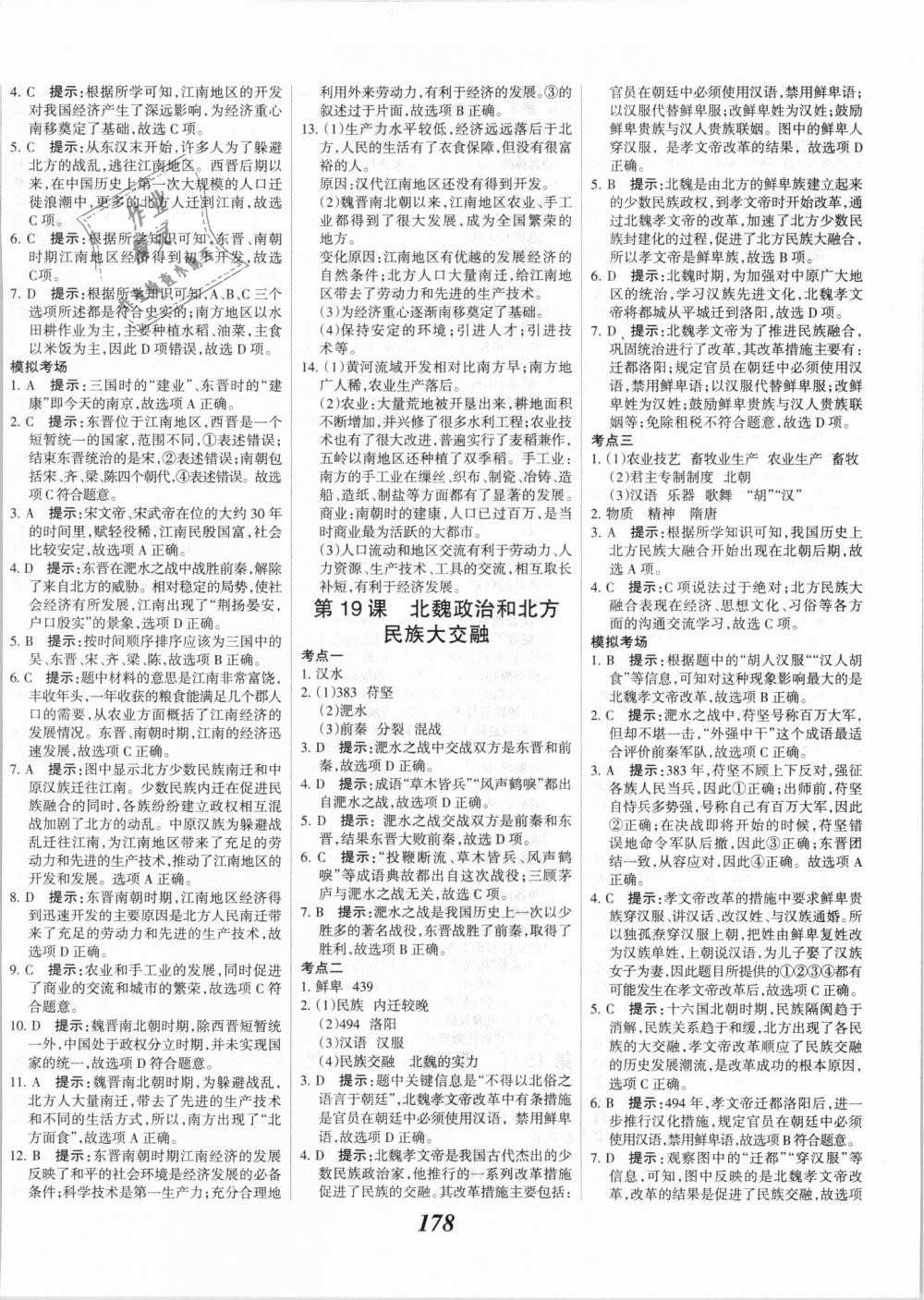 2018年全優(yōu)課堂考點(diǎn)集訓(xùn)與滿分備考七年級(jí)歷史上冊(cè)人教版 第16頁(yè)