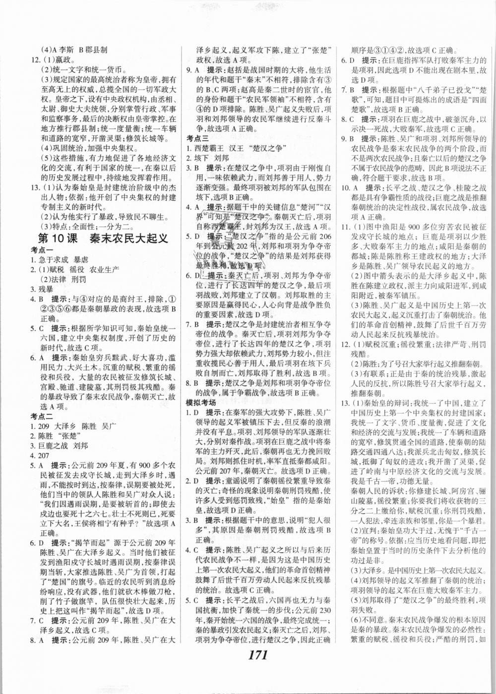 2018年全優(yōu)課堂考點集訓與滿分備考七年級歷史上冊人教版 第9頁