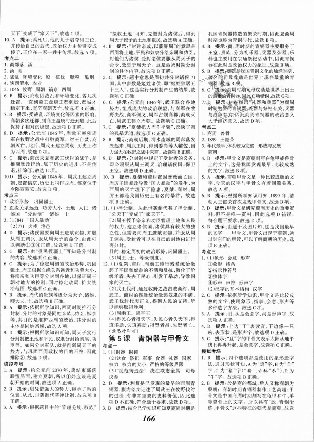 2018年全優(yōu)課堂考點集訓與滿分備考七年級歷史上冊人教版 第4頁