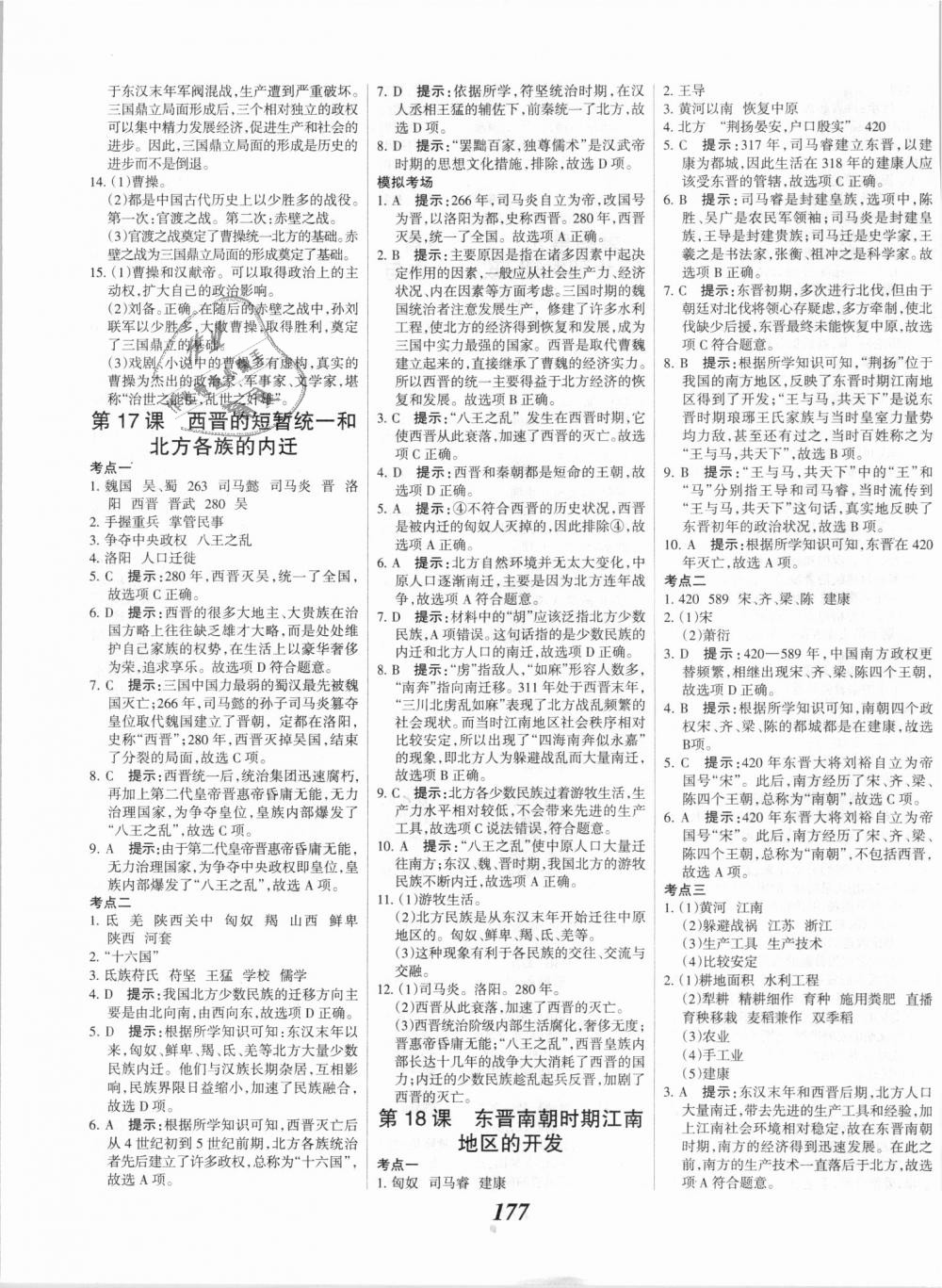 2018年全優(yōu)課堂考點(diǎn)集訓(xùn)與滿分備考七年級(jí)歷史上冊(cè)人教版 第15頁(yè)