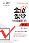 2018年全优课堂考点集训与满分备考七年级历史上册人教版