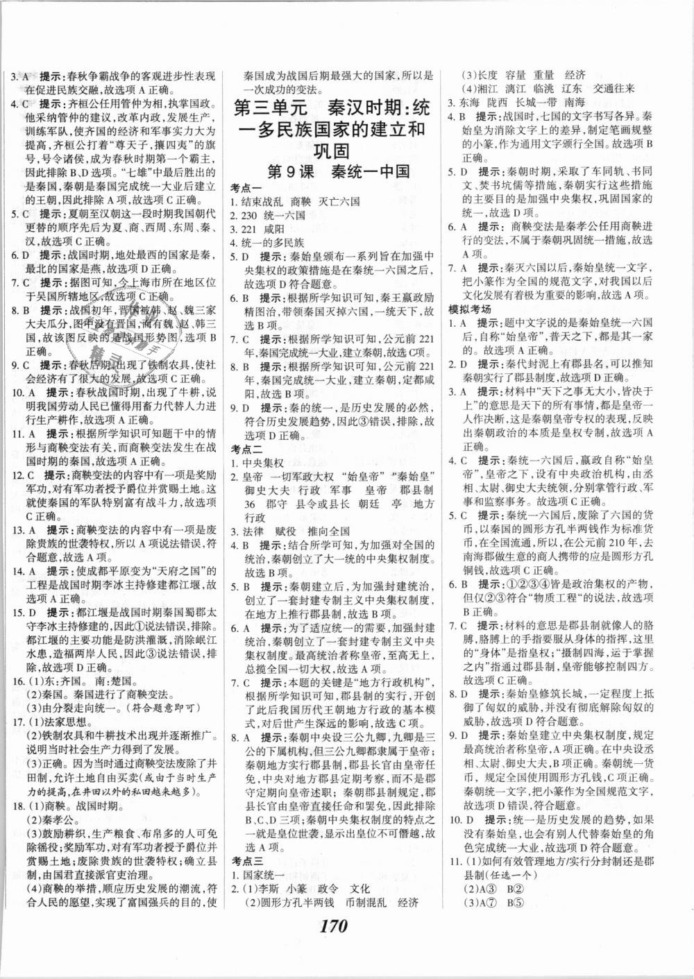 2018年全優(yōu)課堂考點集訓(xùn)與滿分備考七年級歷史上冊人教版 第8頁