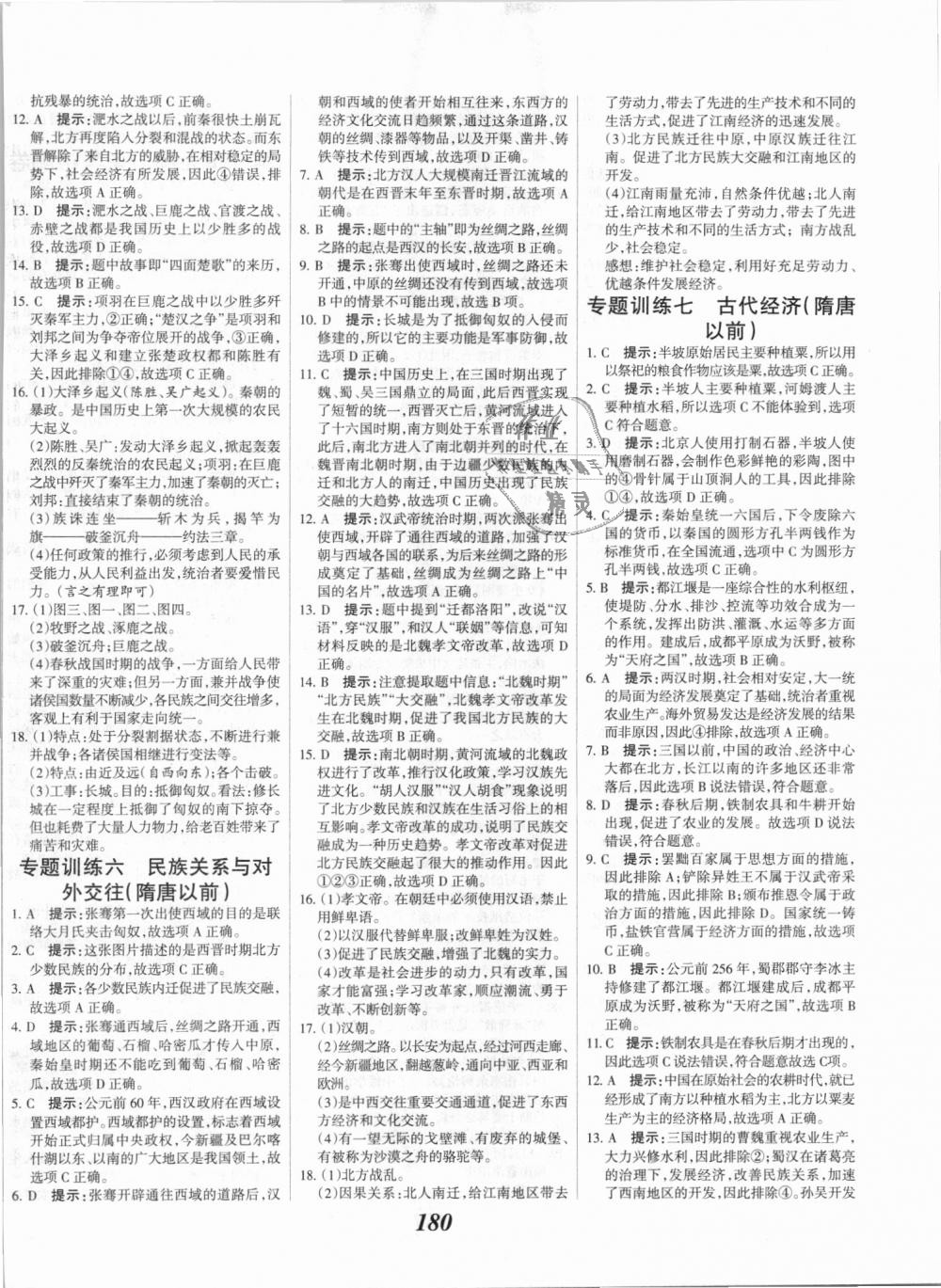 2018年全優(yōu)課堂考點(diǎn)集訓(xùn)與滿分備考七年級(jí)歷史上冊(cè)人教版 第18頁(yè)