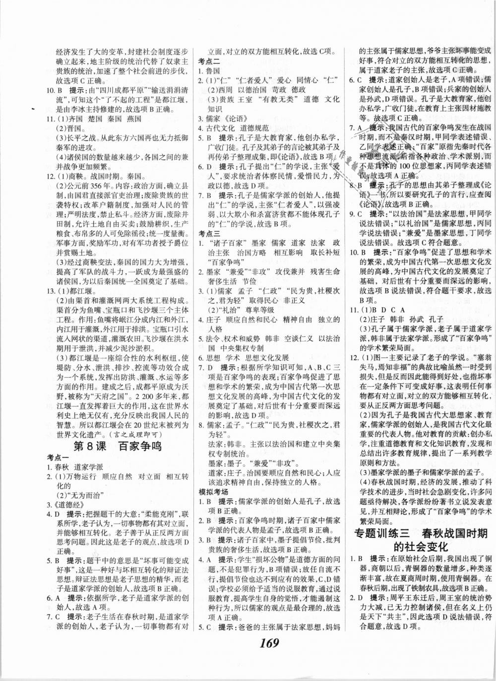 2018年全優(yōu)課堂考點(diǎn)集訓(xùn)與滿分備考七年級(jí)歷史上冊(cè)人教版 第7頁(yè)