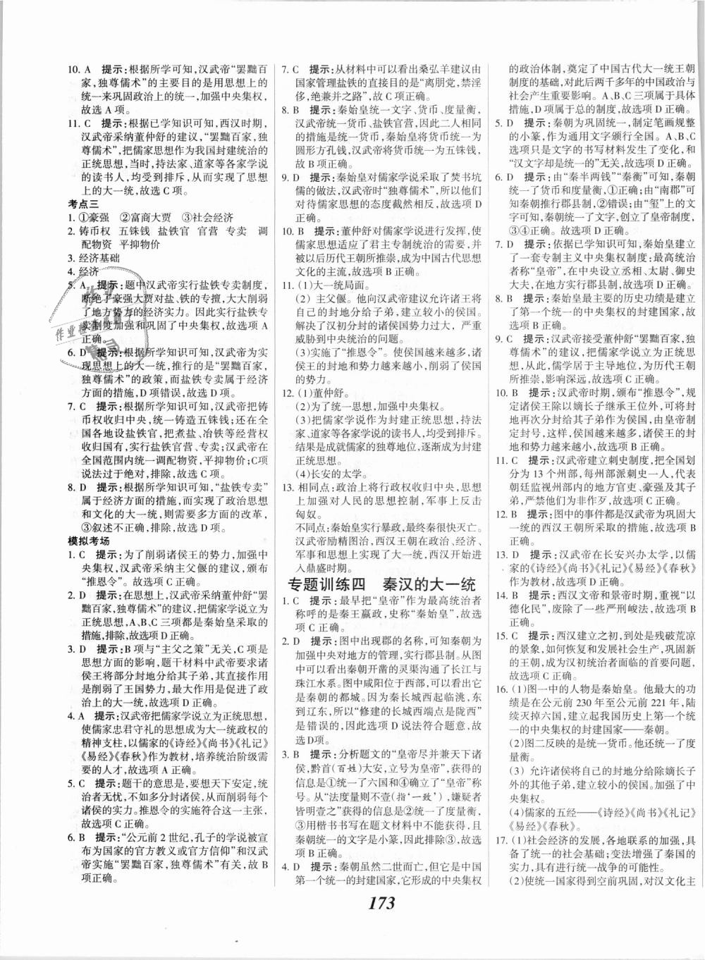 2018年全優(yōu)課堂考點(diǎn)集訓(xùn)與滿分備考七年級(jí)歷史上冊(cè)人教版 第11頁(yè)