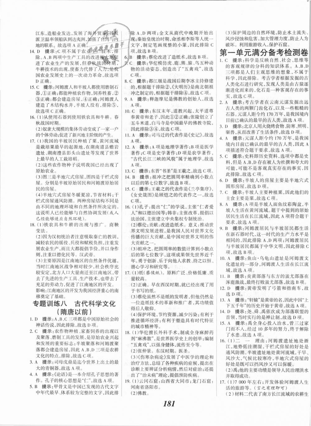 2018年全優(yōu)課堂考點集訓與滿分備考七年級歷史上冊人教版 第19頁