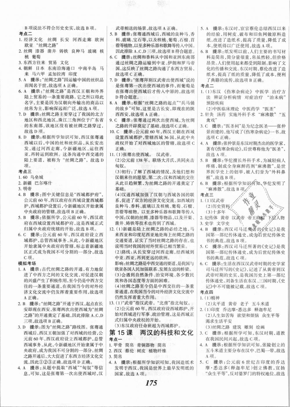 2018年全優(yōu)課堂考點(diǎn)集訓(xùn)與滿分備考七年級(jí)歷史上冊(cè)人教版 第13頁