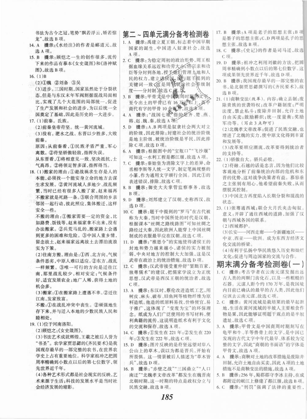 2018年全優(yōu)課堂考點(diǎn)集訓(xùn)與滿分備考七年級(jí)歷史上冊人教版 第23頁