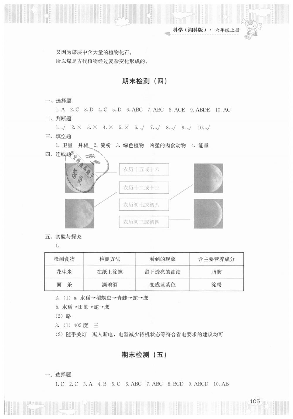 2018年課程基礎訓練六年級科學上冊湘科版湖南少年兒童出版社 第7頁