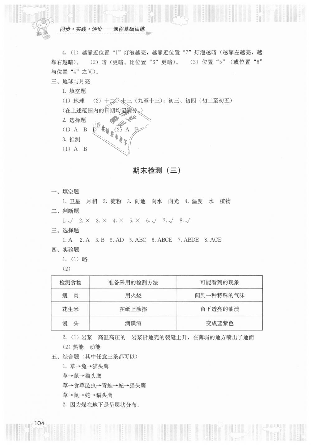 2018年課程基礎(chǔ)訓(xùn)練六年級(jí)科學(xué)上冊(cè)湘科版湖南少年兒童出版社 第6頁(yè)