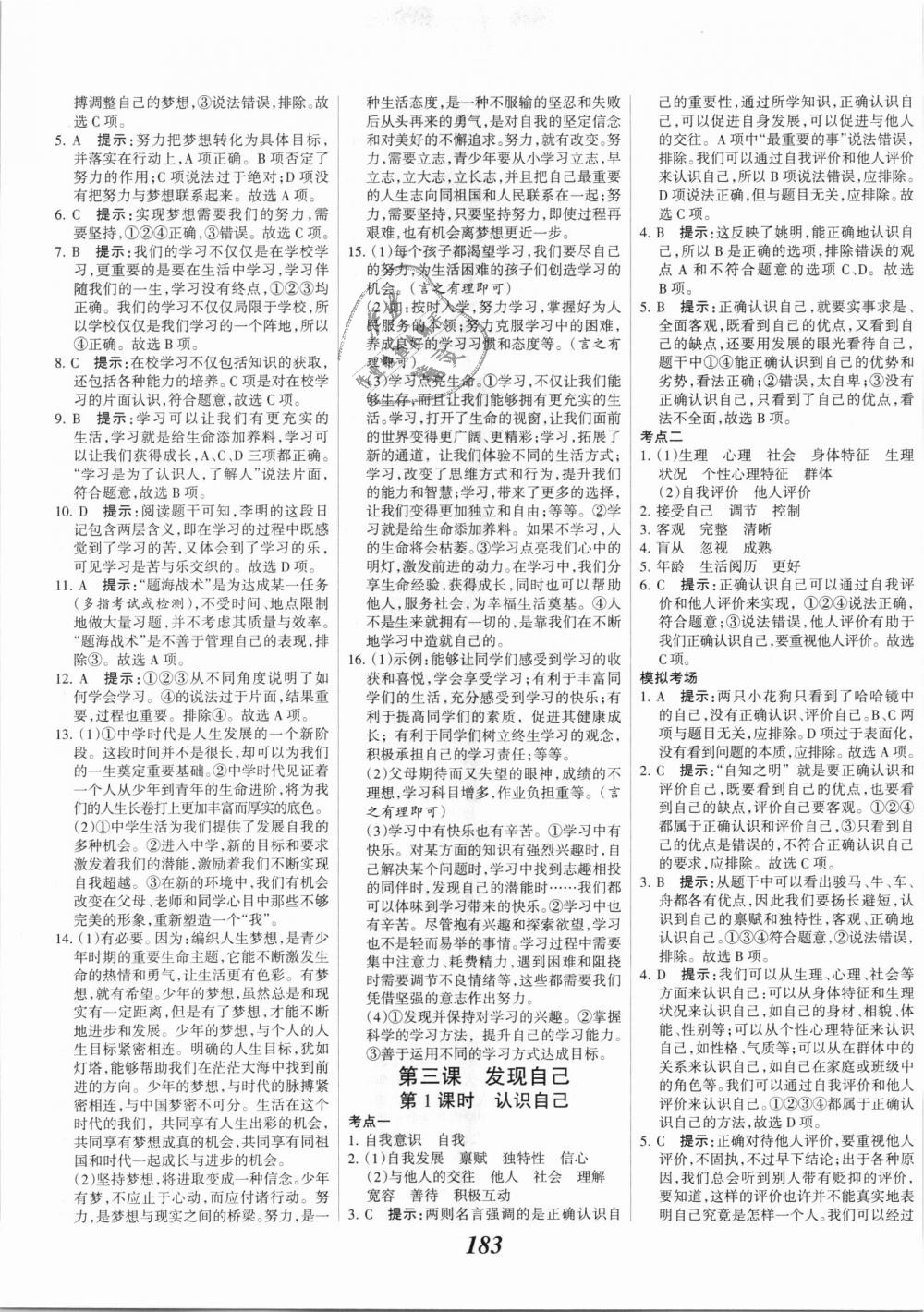 2018年全優(yōu)課堂考點集訓(xùn)與滿分備考七年級道德與法治上冊人教版 第5頁