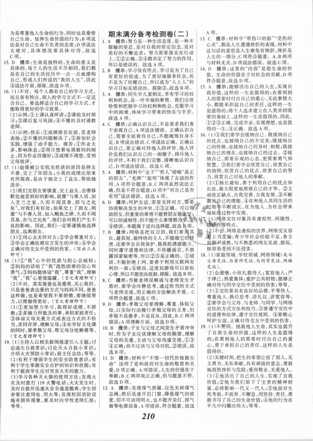 2018年全優(yōu)課堂考點集訓與滿分備考七年級道德與法治上冊人教版 第32頁