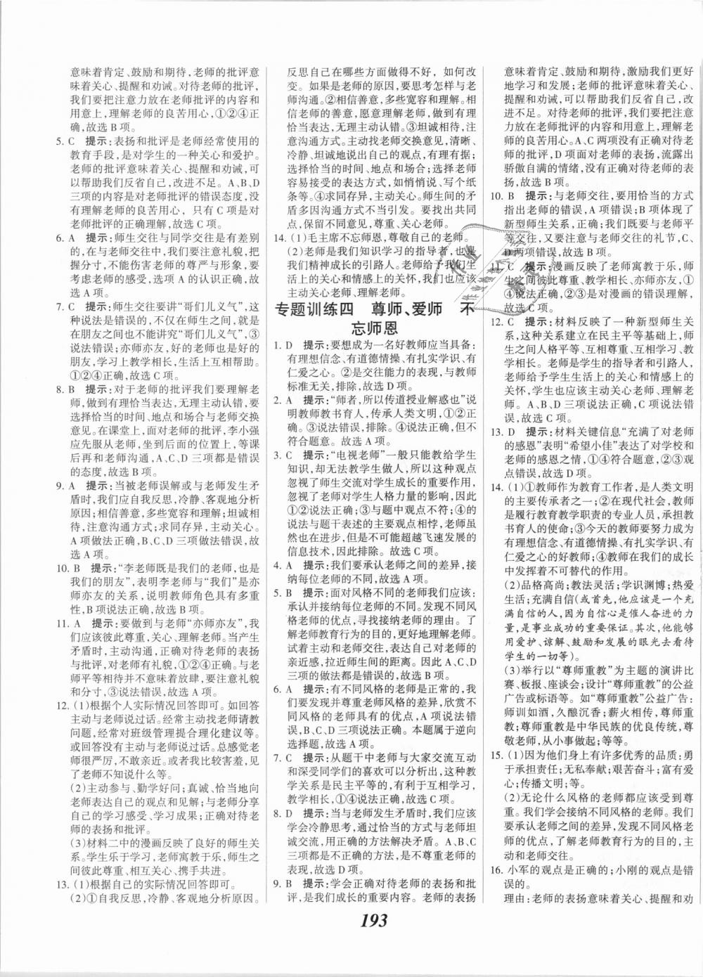 2018年全优课堂考点集训与满分备考七年级道德与法治上册人教版 第15页