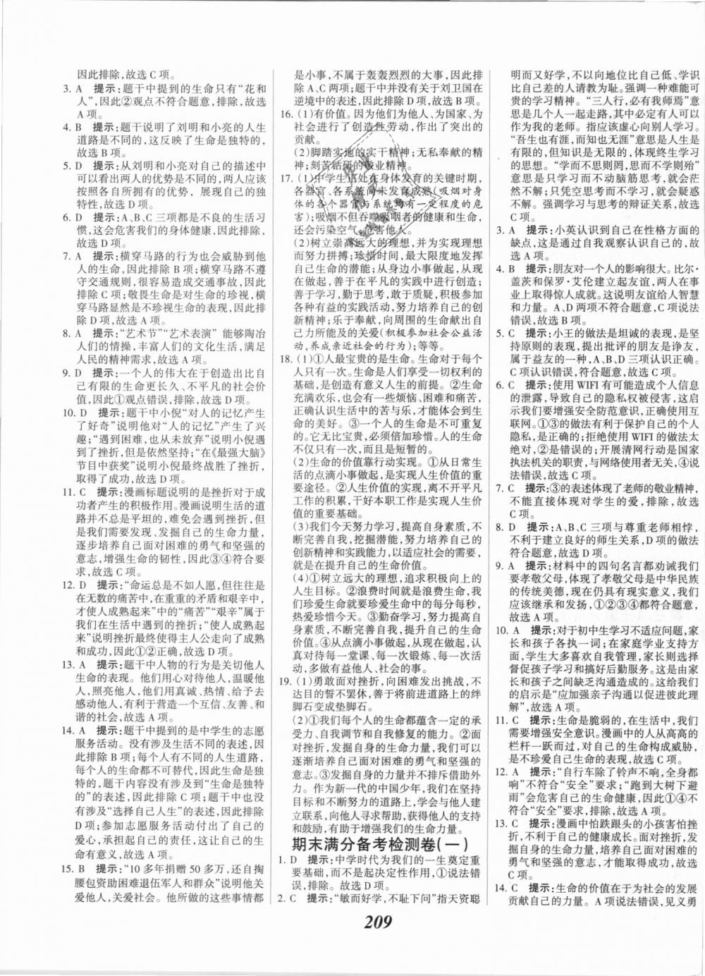 2018年全优课堂考点集训与满分备考七年级道德与法治上册人教版 第31页