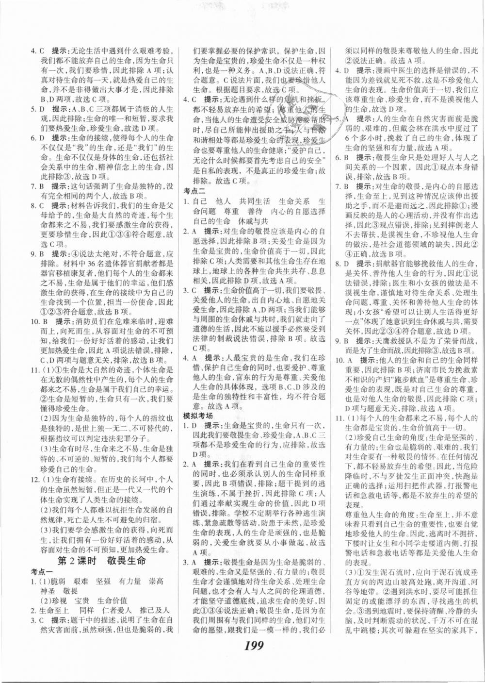 2018年全優(yōu)課堂考點(diǎn)集訓(xùn)與滿分備考七年級(jí)道德與法治上冊(cè)人教版 第21頁