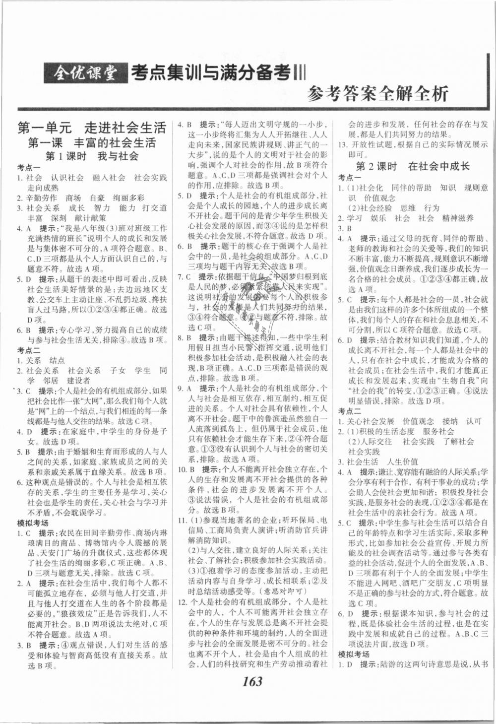 2018年全優(yōu)課堂考點(diǎn)集訓(xùn)與滿分備考八年級(jí)道德與法治上冊(cè)人教版 第1頁