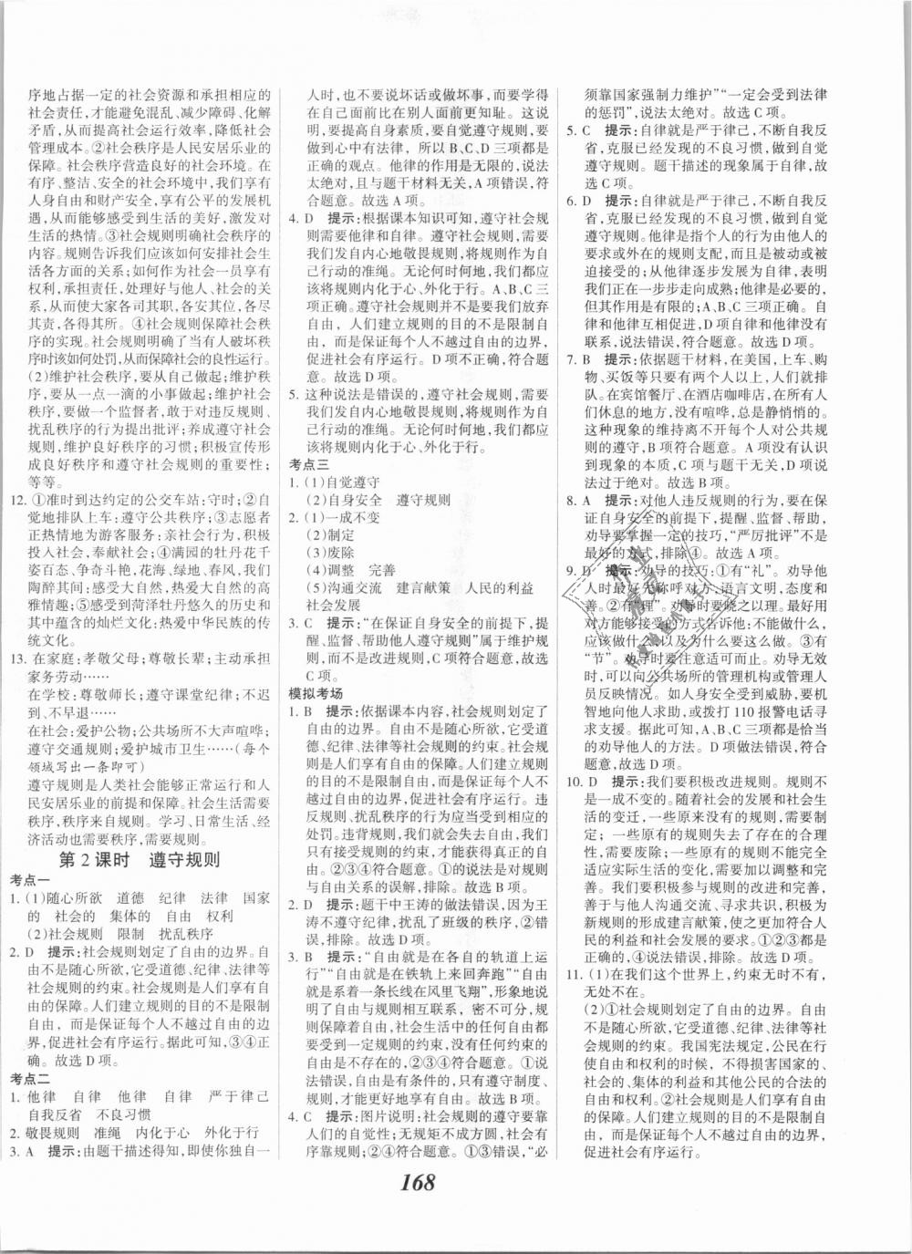 2018年全優(yōu)課堂考點(diǎn)集訓(xùn)與滿分備考八年級(jí)道德與法治上冊(cè)人教版 第6頁(yè)