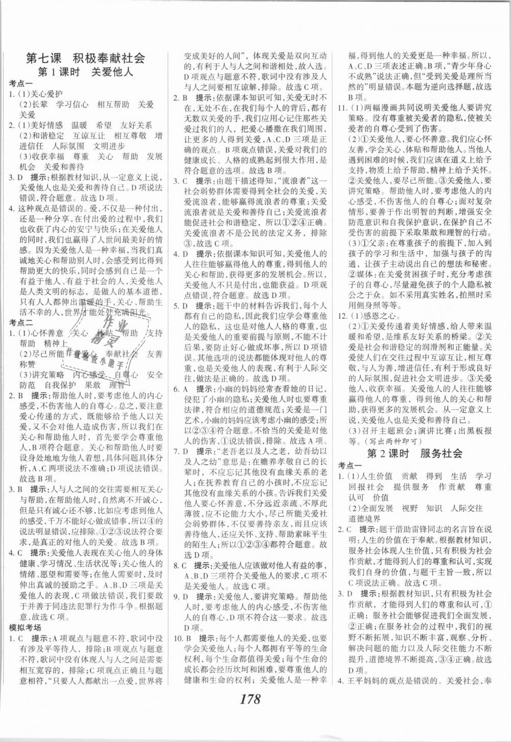 2018年全優(yōu)課堂考點集訓(xùn)與滿分備考八年級道德與法治上冊人教版 第16頁