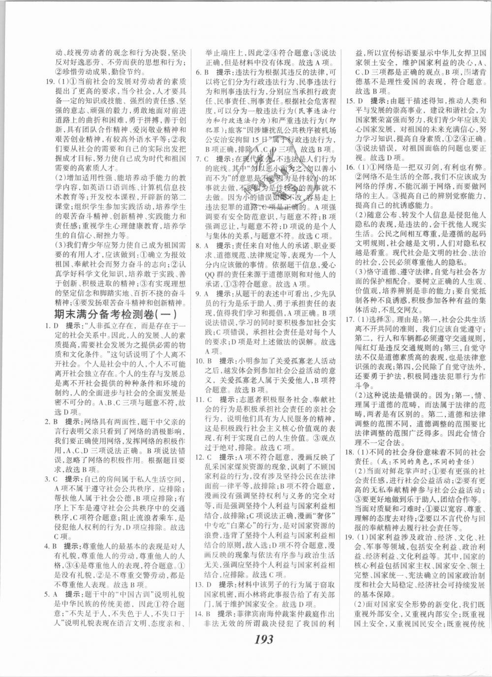 2018年全優(yōu)課堂考點集訓與滿分備考八年級道德與法治上冊人教版 第31頁