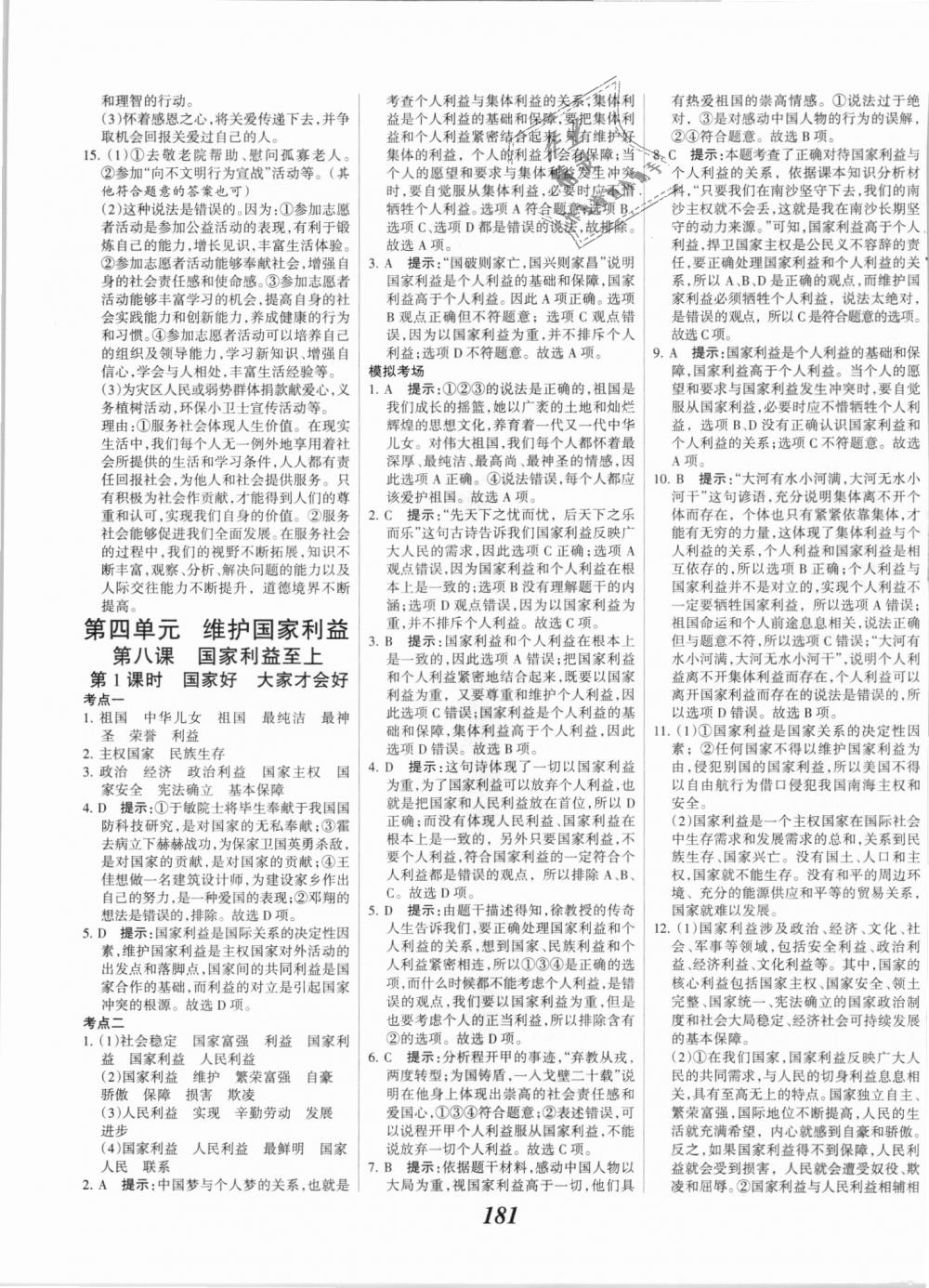 2018年全優(yōu)課堂考點集訓與滿分備考八年級道德與法治上冊人教版 第19頁