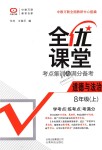 2018年全優(yōu)課堂考點集訓(xùn)與滿分備考八年級道德與法治上冊人教版