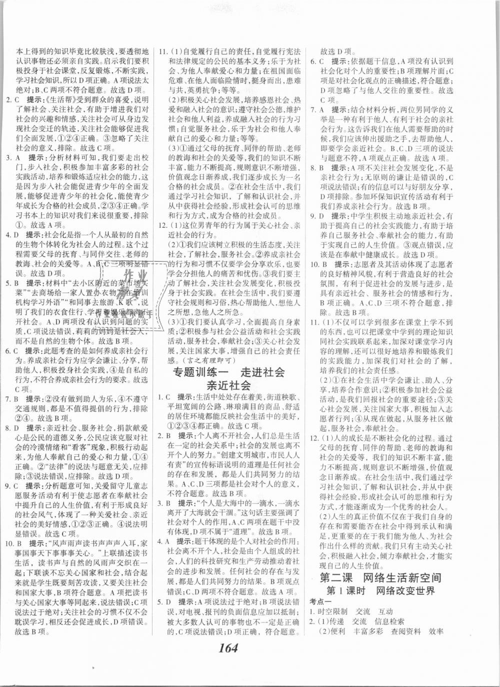 2018年全優(yōu)課堂考點集訓與滿分備考八年級道德與法治上冊人教版 第2頁