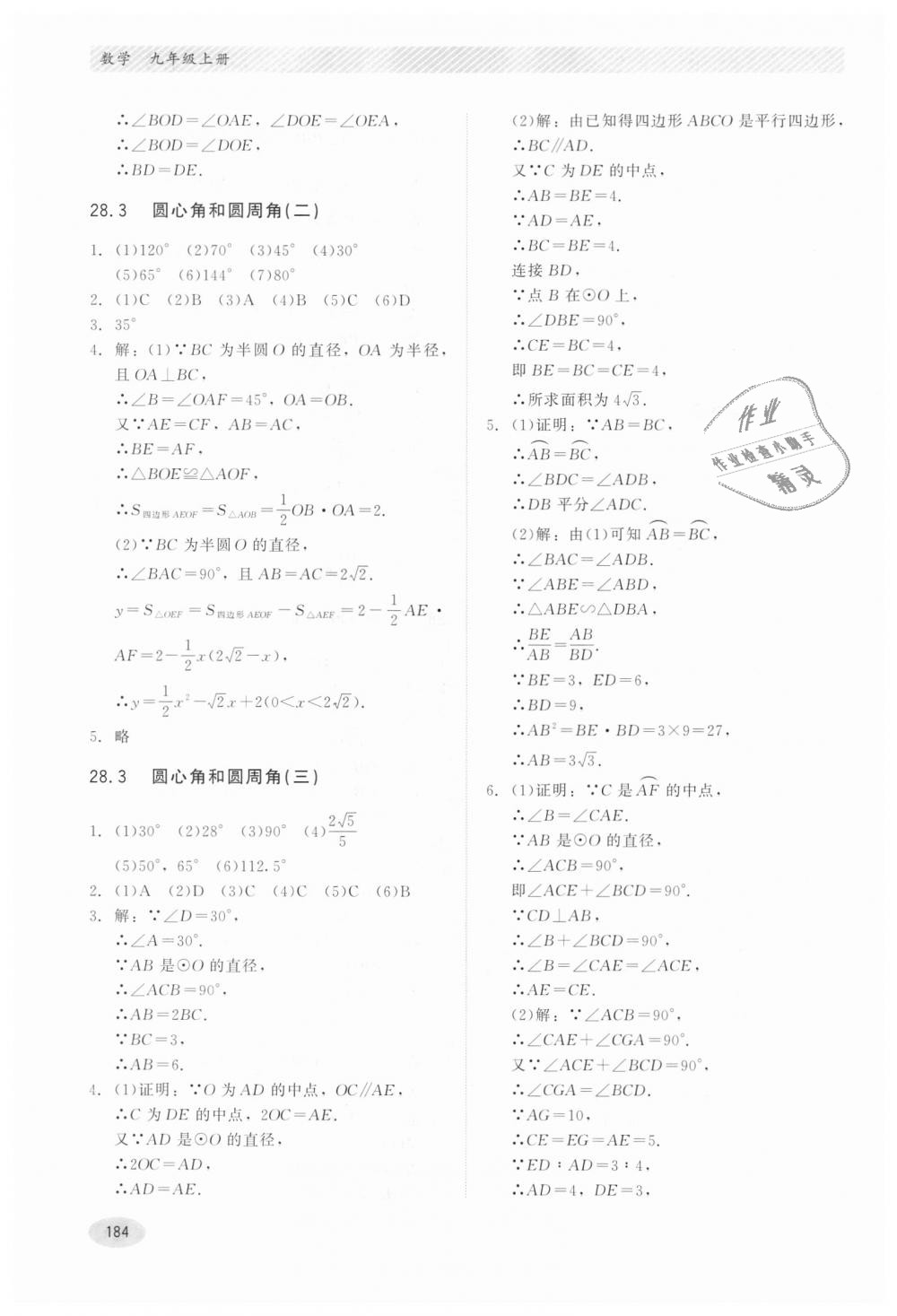 2018年同步练习册九年级数学上册冀教版河北教育出版社 第24页