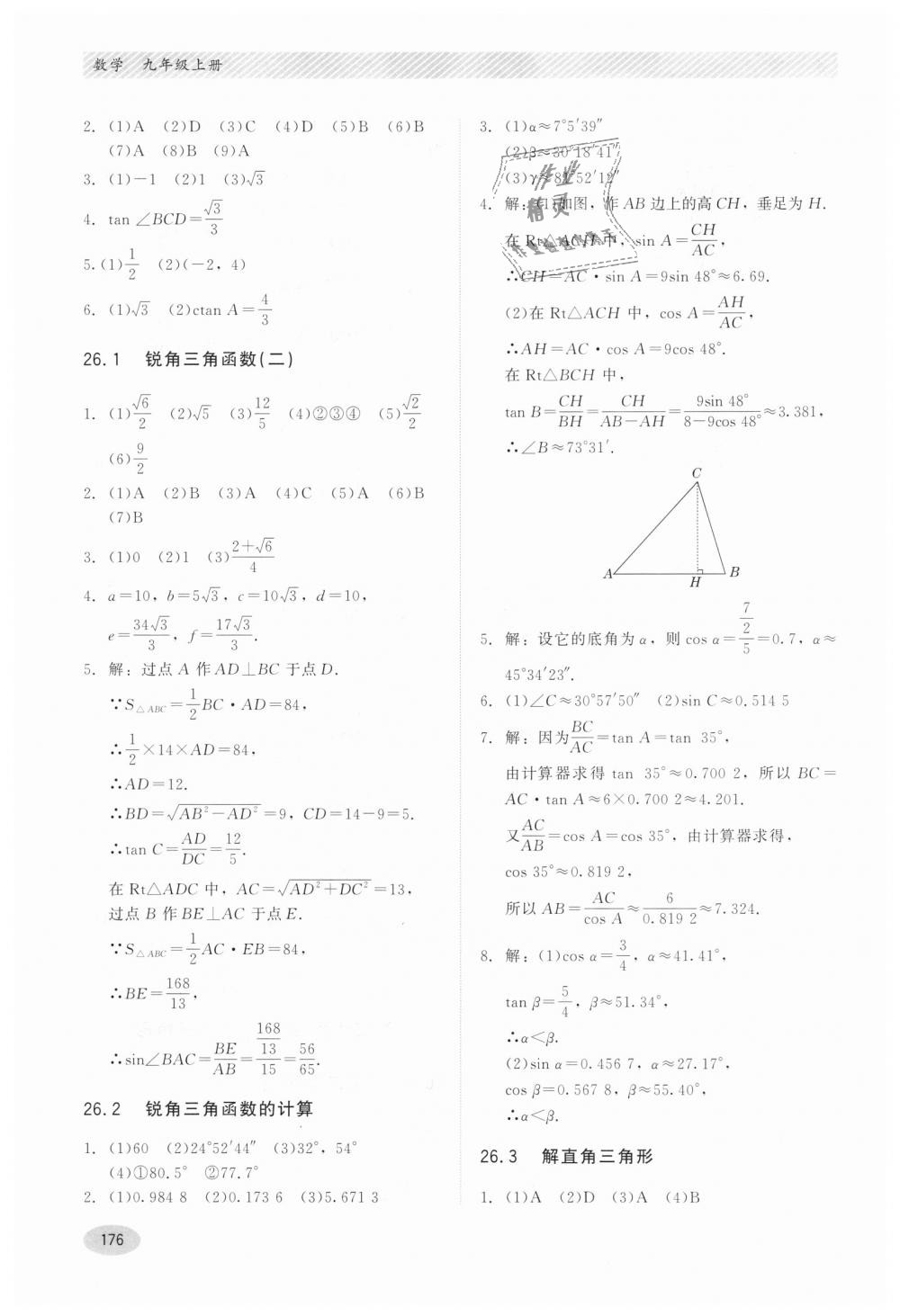 2018年同步练习册九年级数学上册冀教版河北教育出版社 第16页