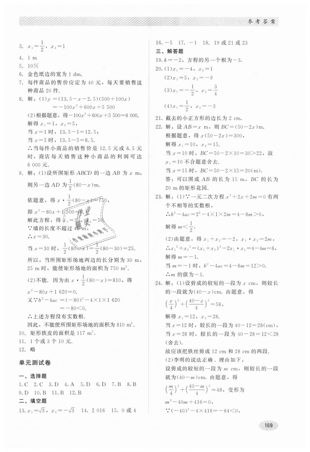 2018年同步练习册九年级数学上册冀教版河北教育出版社 第9页