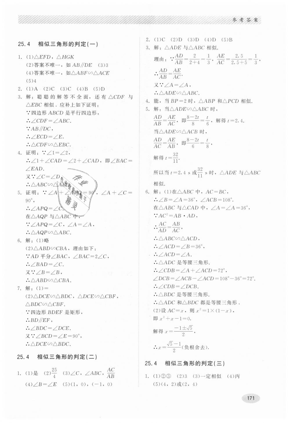 2018年同步练习册九年级数学上册冀教版河北教育出版社 第11页