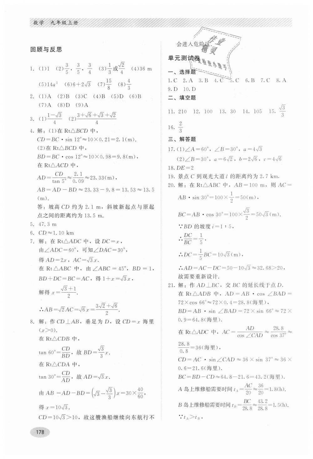 2018年同步练习册九年级数学上册冀教版河北教育出版社 第18页