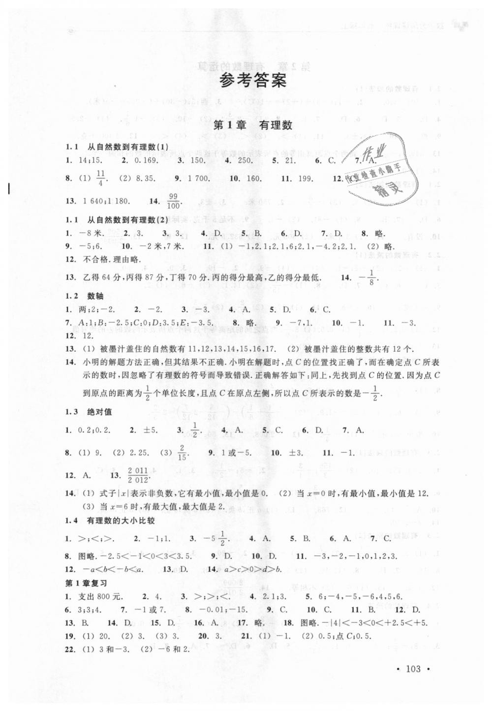 2018年數(shù)學(xué)分層課課練七年級(jí)上冊(cè)浙教版 第1頁(yè)