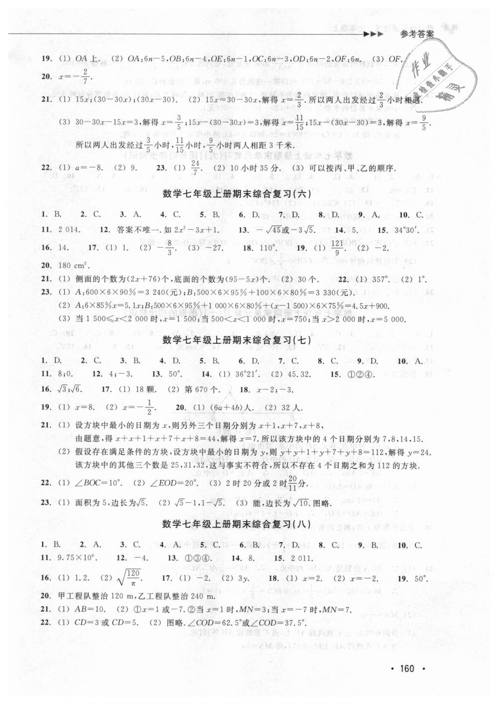 2018年數(shù)學(xué)分層課課練七年級上冊浙教版 第20頁