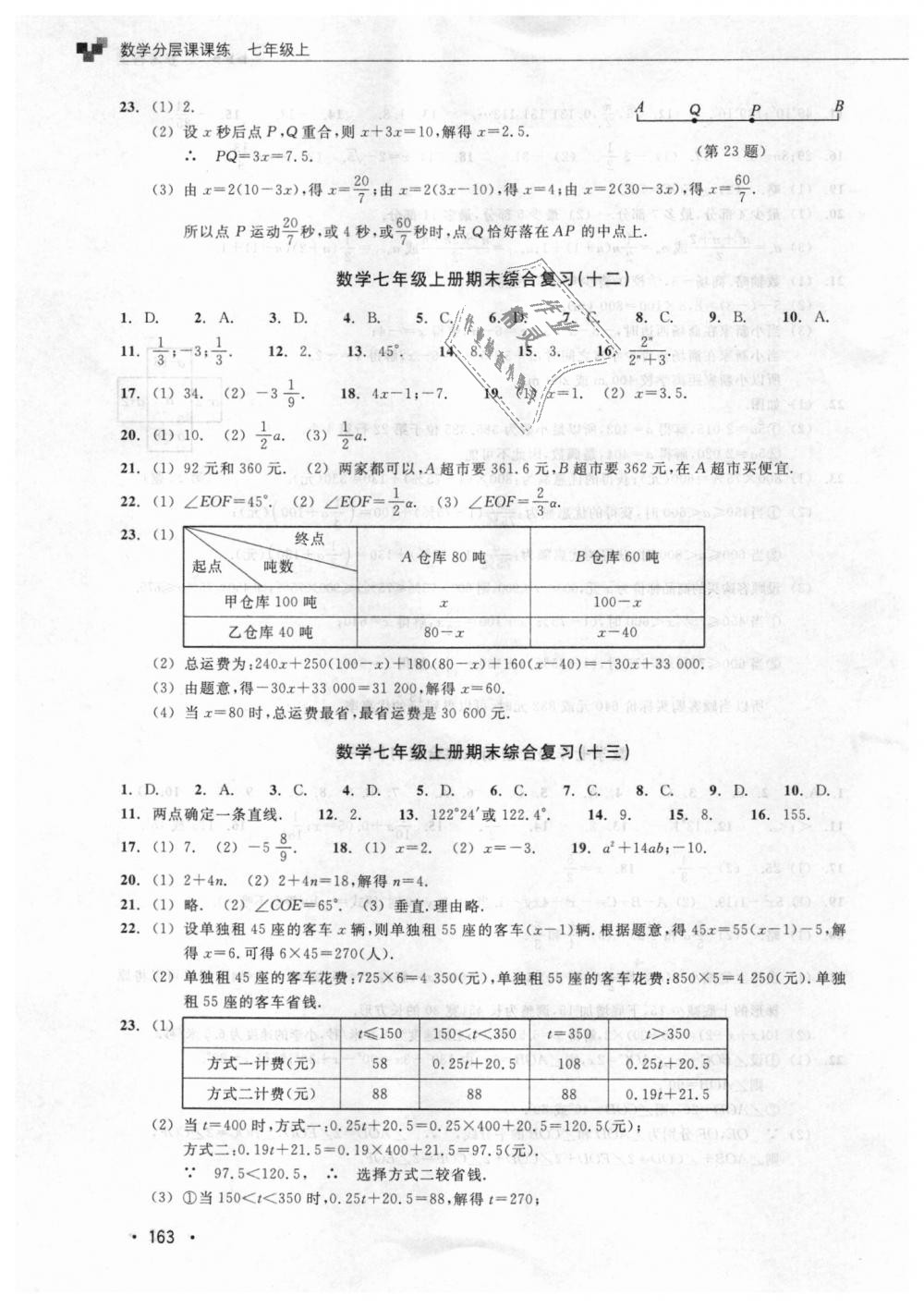 2018年數(shù)學(xué)分層課課練七年級上冊浙教版 第23頁