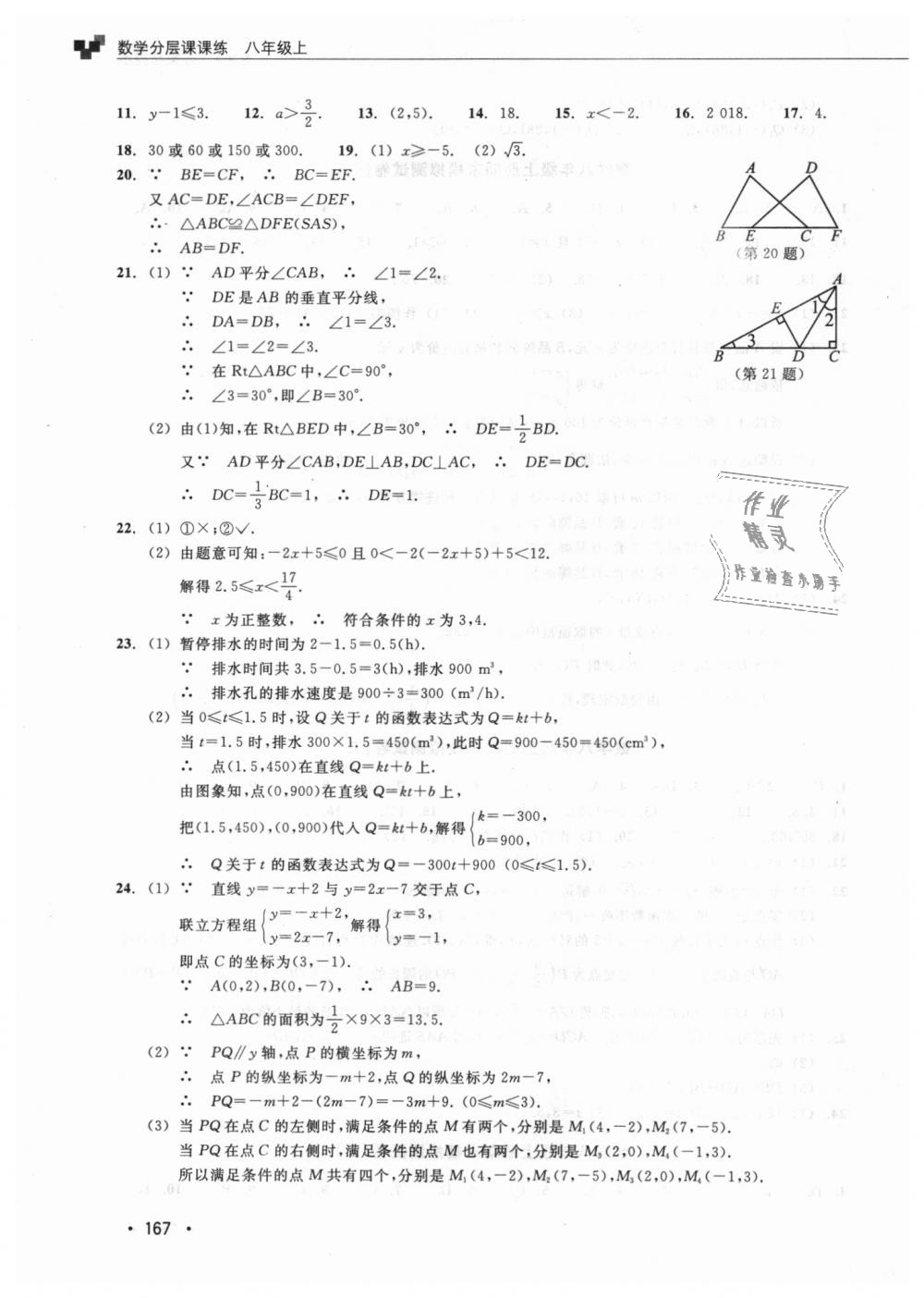 2018年數(shù)學(xué)分層課課練八年級上冊浙教版 第38頁