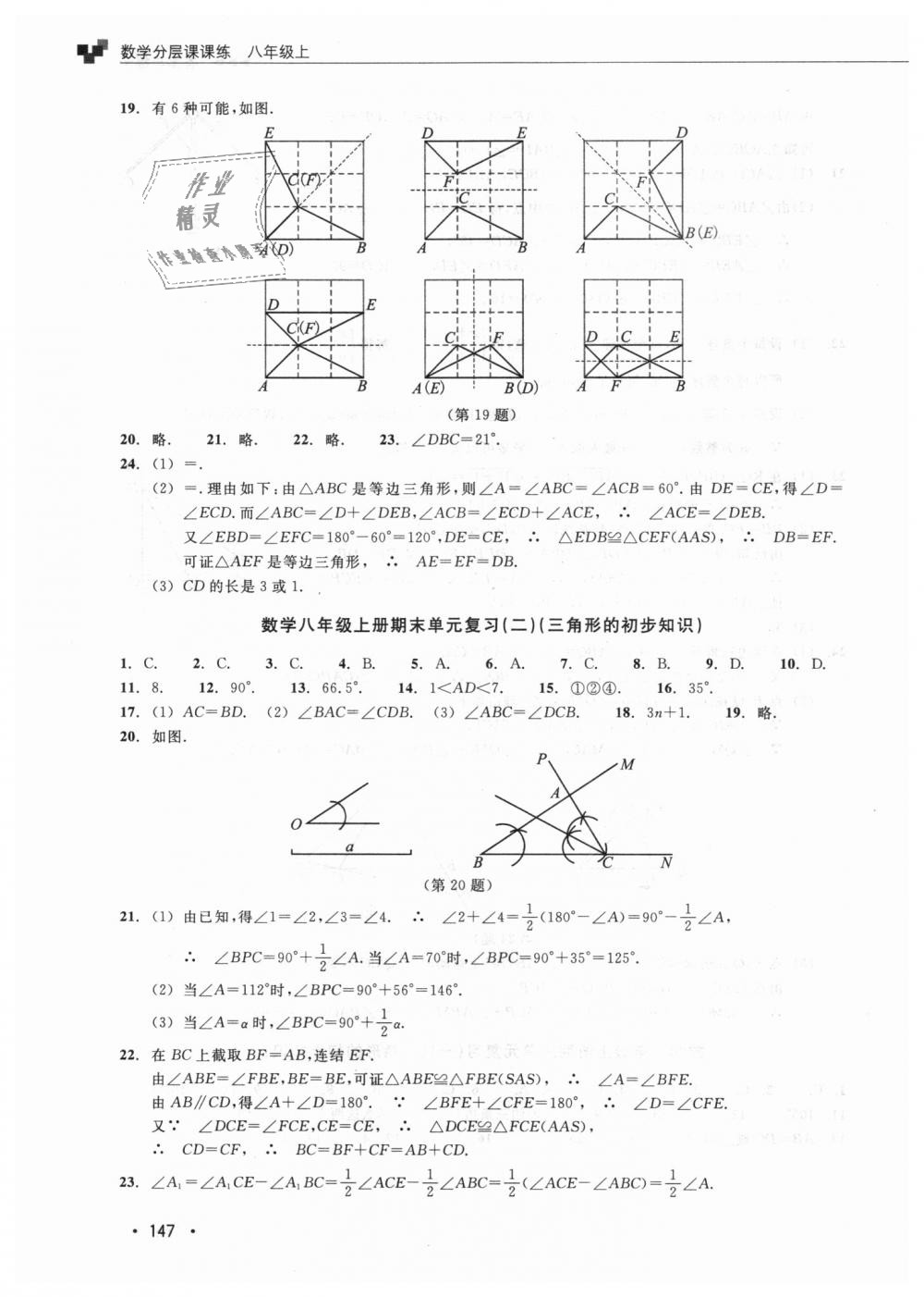 2018年數(shù)學(xué)分層課課練八年級上冊浙教版 第18頁