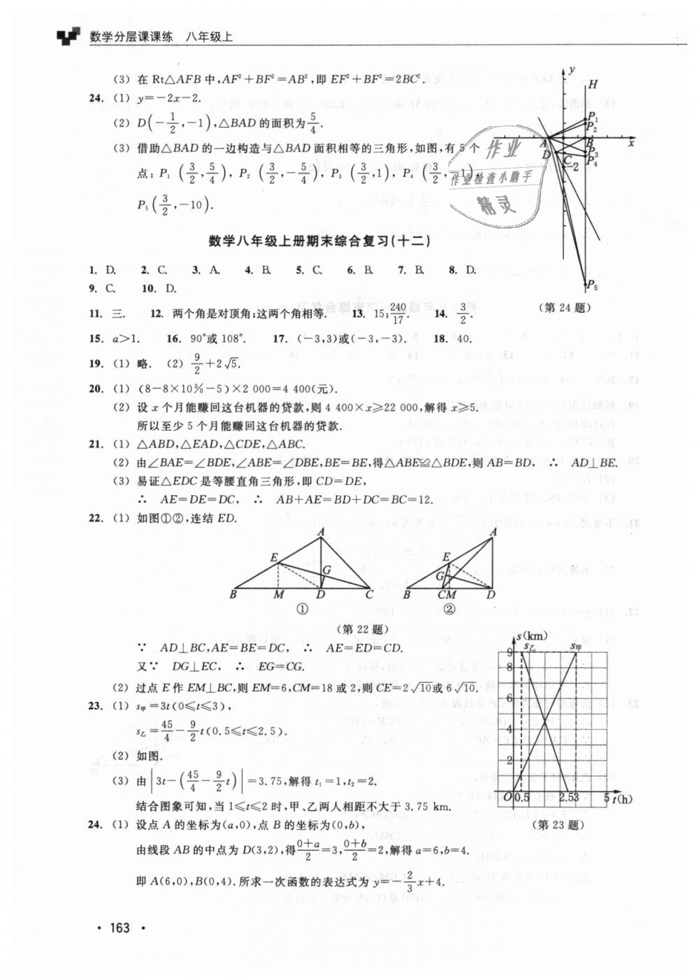 2018年數(shù)學分層課課練八年級上冊浙教版 第34頁