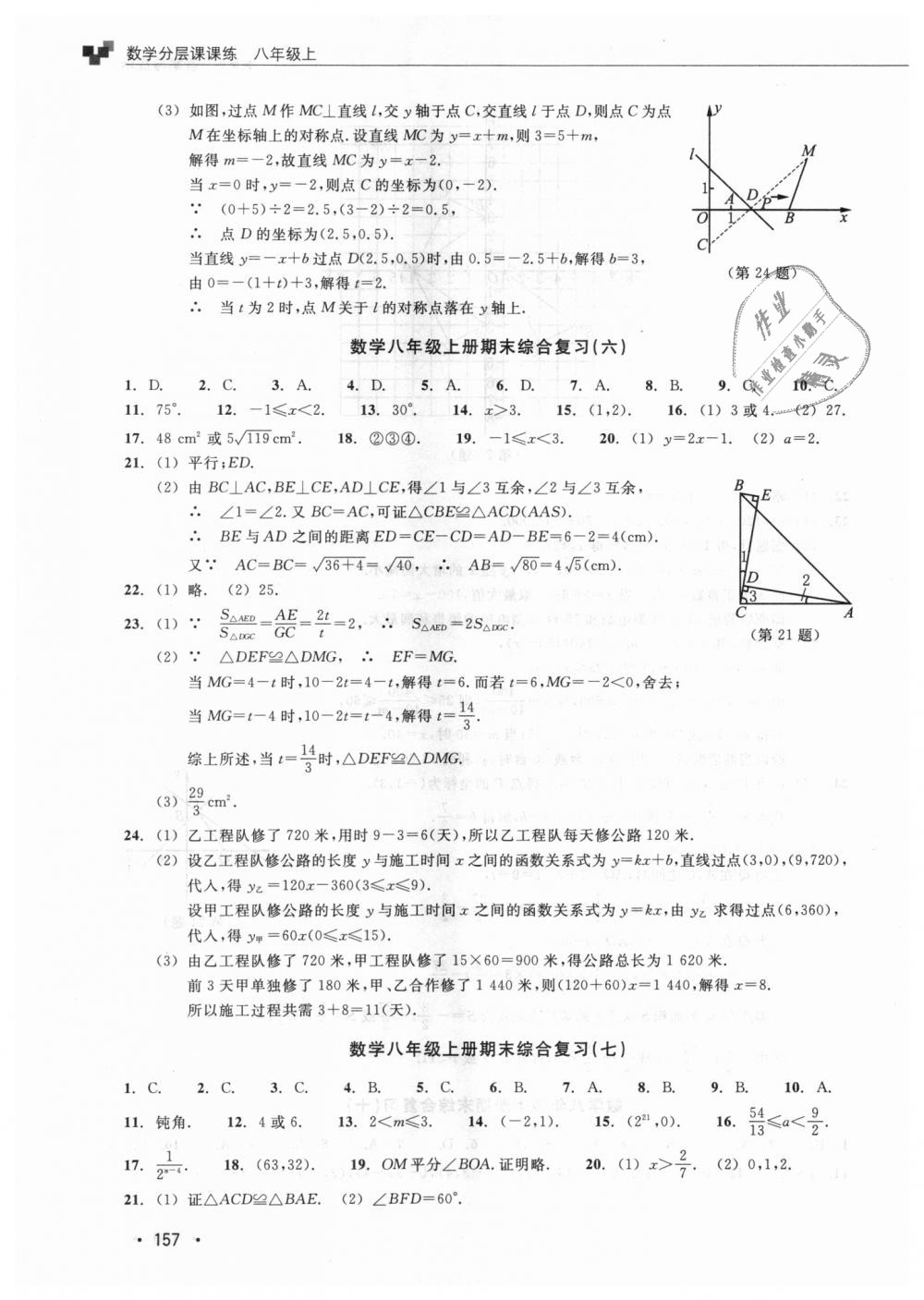 2018年數(shù)學(xué)分層課課練八年級(jí)上冊浙教版 第28頁