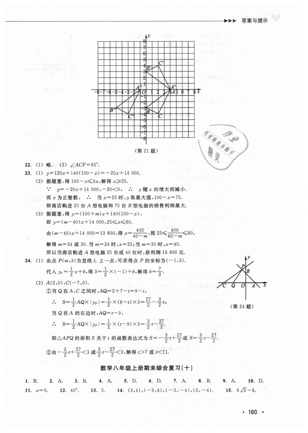 2018年數(shù)學(xué)分層課課練八年級(jí)上冊(cè)浙教版 第31頁