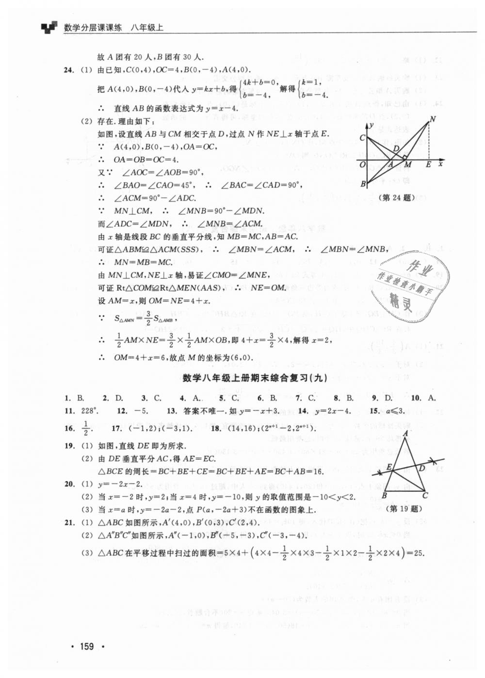 2018年數(shù)學(xué)分層課課練八年級上冊浙教版 第30頁