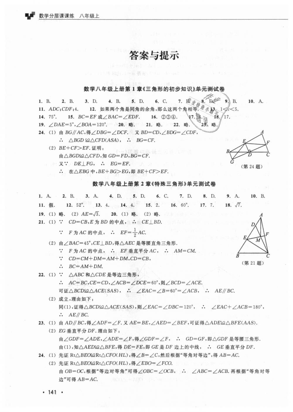 2018年數(shù)學分層課課練八年級上冊浙教版 第12頁