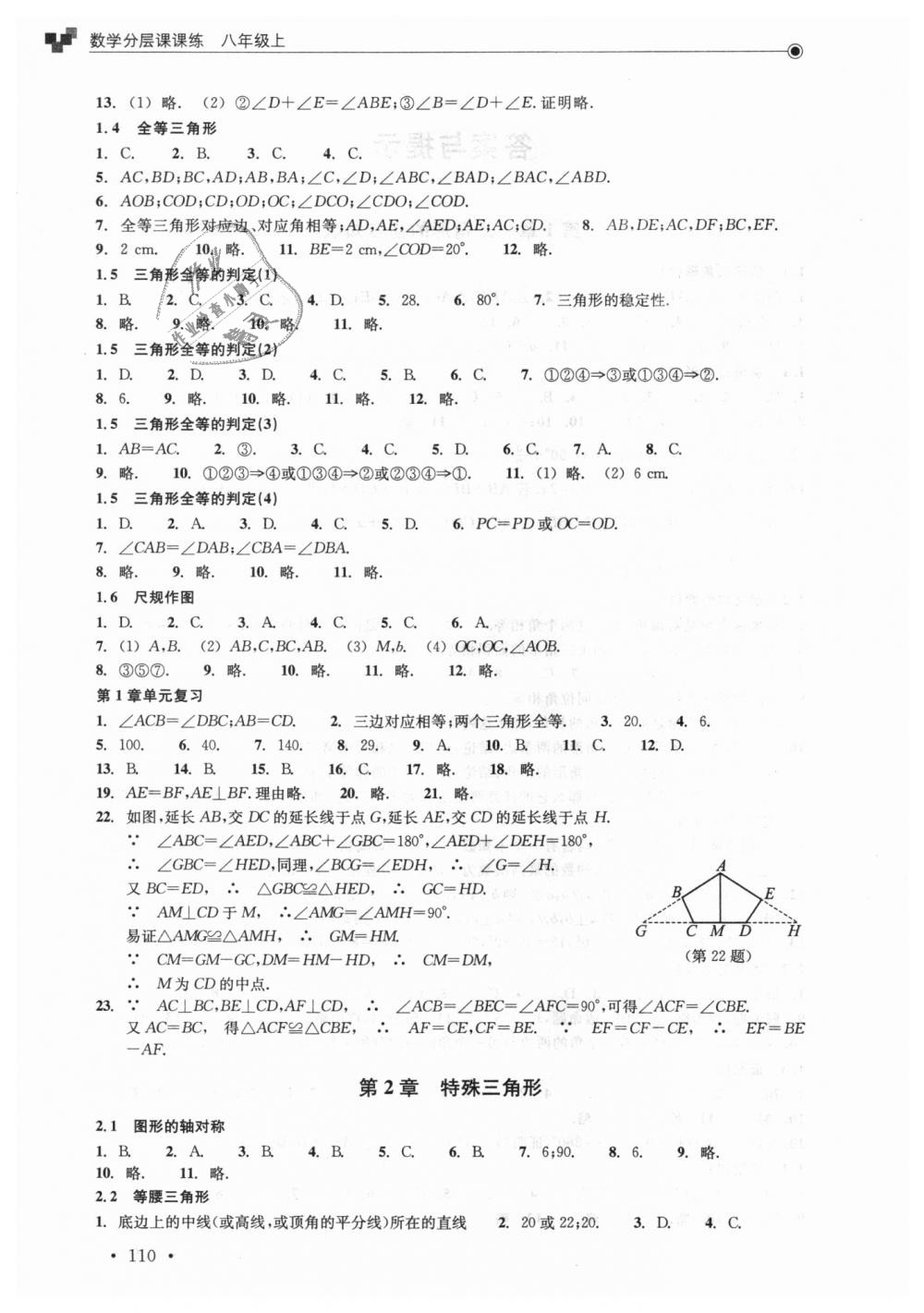 2018年數(shù)學(xué)分層課課練八年級(jí)上冊(cè)浙教版 第2頁(yè)