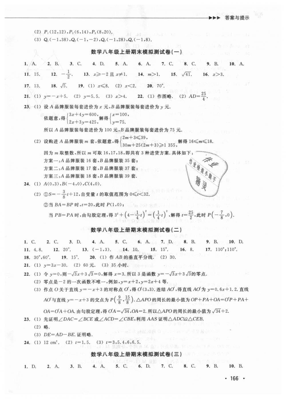 2018年數(shù)學(xué)分層課課練八年級上冊浙教版 第37頁