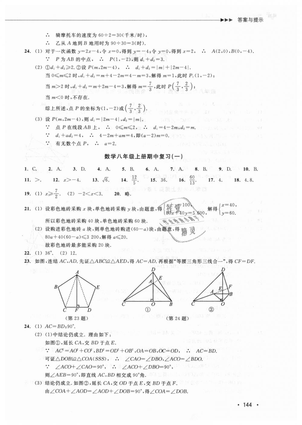 2018年數(shù)學(xué)分層課課練八年級上冊浙教版 第15頁