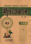 2018年新練習(xí)鞏固方案九年級(jí)語(yǔ)文全一冊(cè)河大版